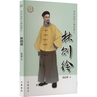 林则徐 中华先贤人物故事汇中国通史历史人物传记儿童文学科普百科小学生三四五六年级课外书推荐阅读必英雄人物励志故事书籍正版
