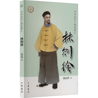 林则徐 中华先贤人物故事汇中国通史历史人物传记儿童文学科普百科小学生三四五六年级课外书推荐阅读必英雄人物励志故事书籍正版