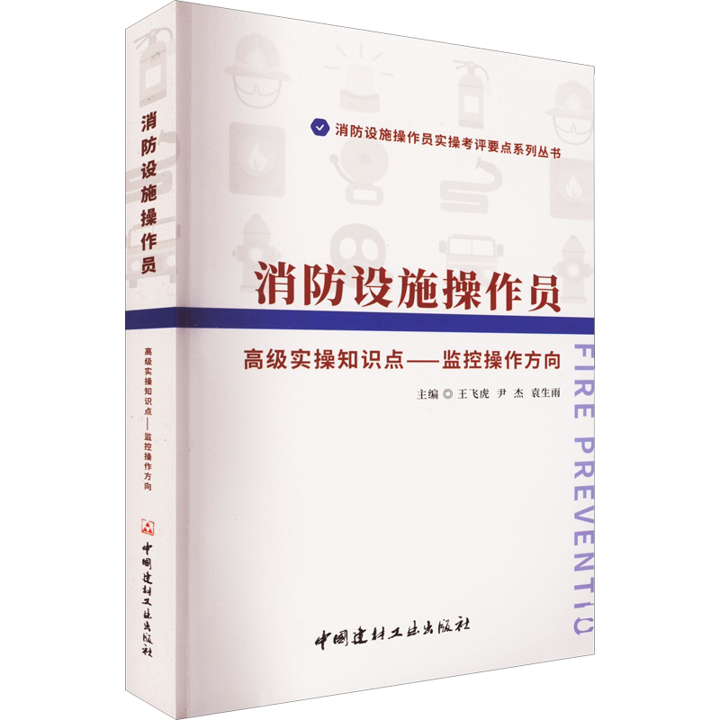 消防设施操作员高级实操知识点-监控操作方向 消防设施操作员实操考评要点 以工作要求为主93个知识点消防安全管理制度正版书籍
