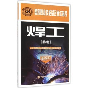 组织编写 新华书店旗舰店文轩官网 第2版 基础知识人力资源和社会保障部教材办公室 焊工 正版 书籍 新华文轩