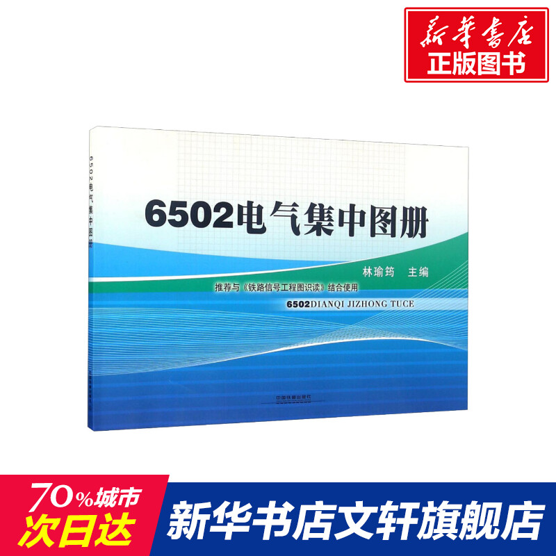 【新华文轩】6502电气集中图册 正版书籍 新华书店旗舰店文轩官网 中国铁道出版社 书籍/杂志/报纸 其它计算机/网络书籍 原图主图