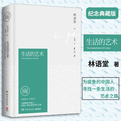 生活的艺术(精装纪念典藏版) 林语堂 著 越裔 齐白石配图散文随笔杂文精选古文古籍名篇随笔文学书籍湖南文艺出版社朗读者推荐书单