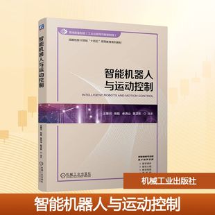 正版 智能机器人与运动控制 书籍 新华书店旗舰店文轩官网 社 机械工业出版 新华文轩