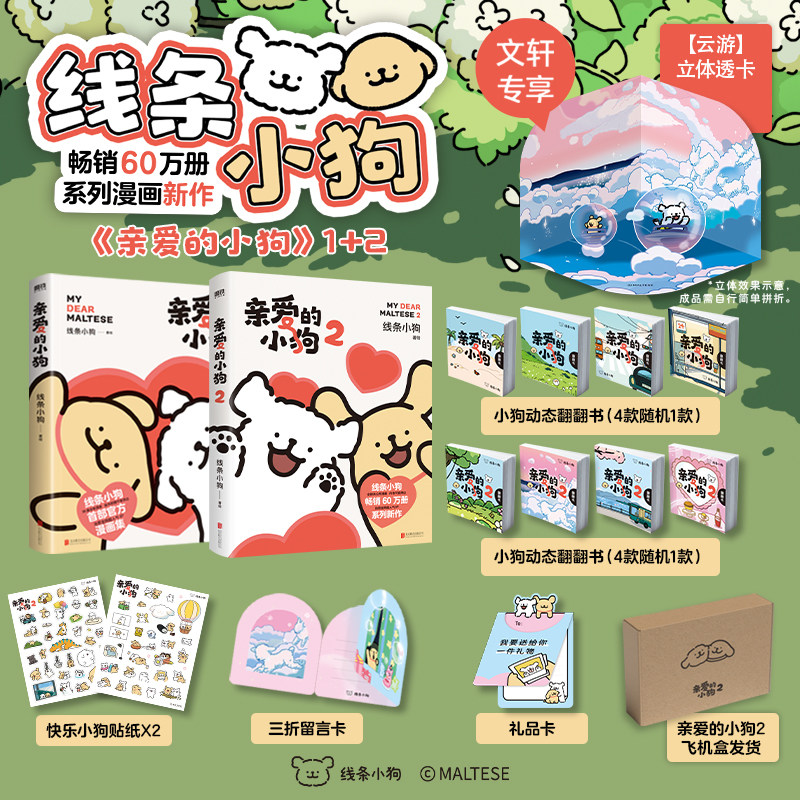 【文轩专享立体透卡+动态翻翻书】亲爱的小狗1+2 线条小狗官方漫画集系列新书 萌系治愈ip狗狗绘本书 新华文轩旗舰正版