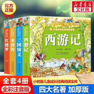 全套4册 西游记三国演义水浒传红楼梦格林安徒生童话故事全集一二三年级课外书故事书儿童带拼音阅读物 正版 注音版 四大名著小学生版