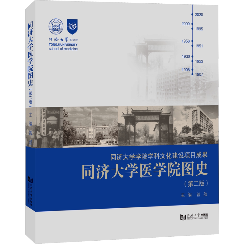 同济大学医学院图史(第2版) 正版书籍 新华书店旗舰店文轩官网 同济大学出版社