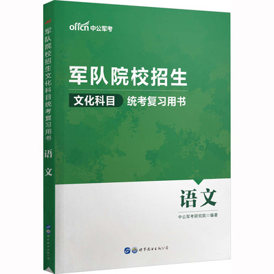 军队院校招生文化科目统考复习用书 语文军考复习资料备考2024年考军校考试教材历年真题试卷军事部队军官士兵士官考学书籍军队院