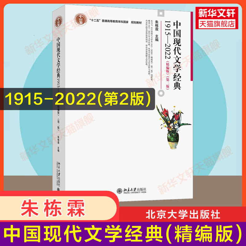 新版【官方正版】中国现代文学史1915-2022 精编版第二版 朱栋霖 北京大学出版社 文学理论文学研究教材 汉语言文学考研教材参考书