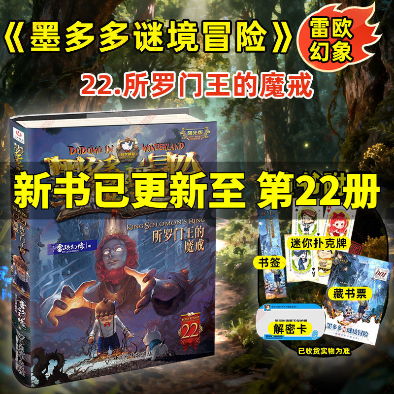 【全新上市】墨多多谜境冒险第22册所罗门王的魔戒阳光版雷欧幻想全套迷境秘境冒险探险系列书籍不可思议事件簿漫画文字官方正版
