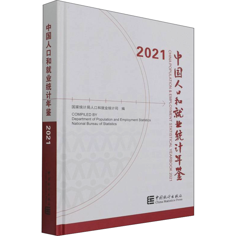 中国人口和就业统计年鉴 2021 中国统计出版社 正版书籍 新华书店旗舰店文轩官网