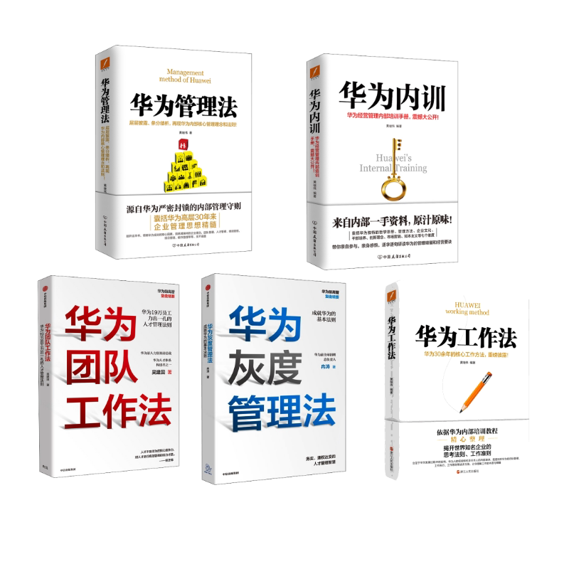 华为管理法5册 黄继伟 浙江人民出版社等 正版书籍 新华书店旗舰店文轩官网