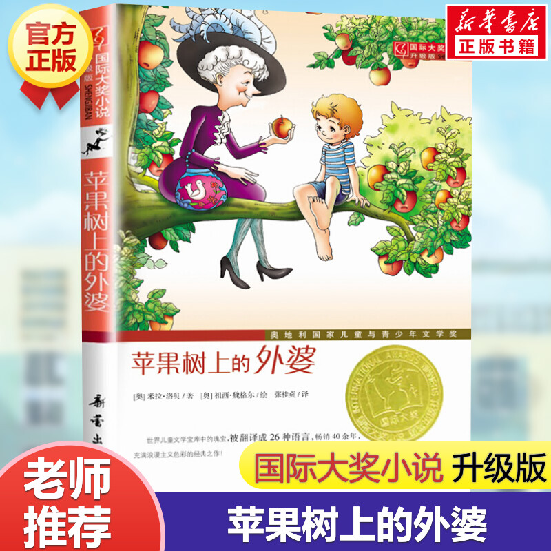 96册任选】国际大奖小说大全套正版 苹果树上的外婆亲爱的汉修先生爱德华的奇妙之旅爱上读书的妖怪一百条裙子钢琴小精灵天使雕像
