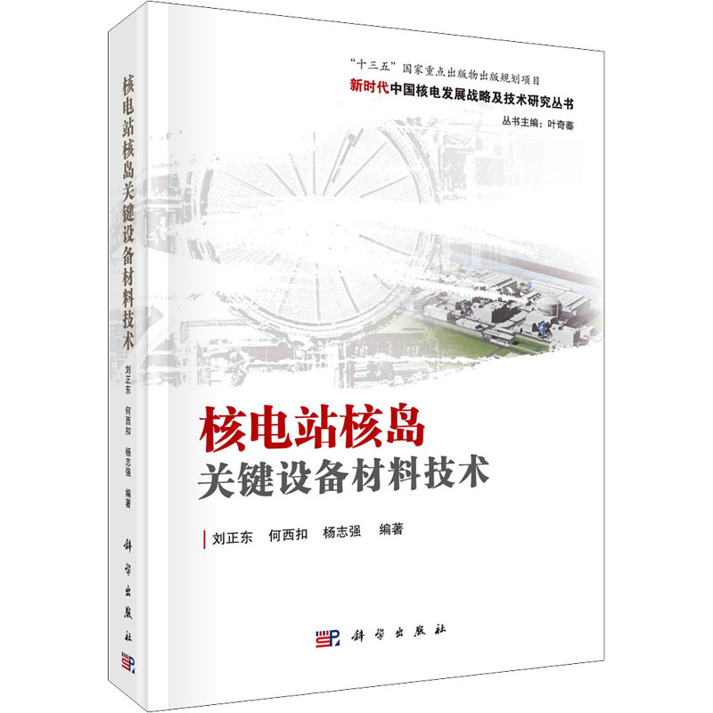 【新华文轩】核电站核岛关键设备材料技术 正版书籍 新华书店旗舰店文轩官网 科学出版社 书籍/杂志/报纸 原子能技术 原图主图