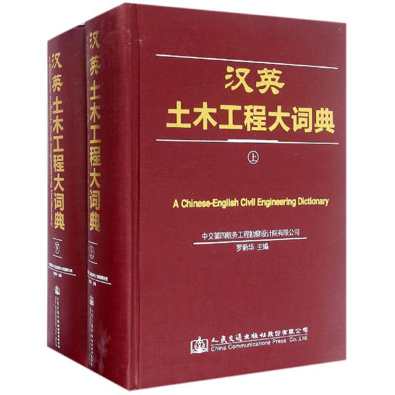 汉英土木工程大词典 罗新华主编 室内设计书籍入门自学土木工程设计建筑材料鲁班书毕业作品设计bim书籍专业技术人员继续教育书籍