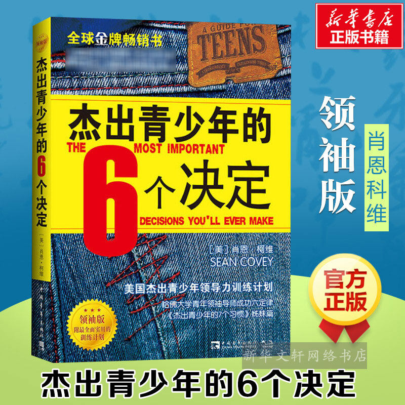 【新华文轩】【领袖版】杰出青少年的6个决定 肖恩柯维 杰出青少年的7七个习惯系列丛书 正版书籍 新华书店旗舰店文轩官网 中国青