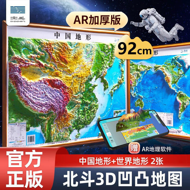 2026版北斗地图92厘米凹凸地图中国地形+世界地形中国地图+世界地图3d立体凹凸全开套装山东省地图出版社地形图立体凹凸