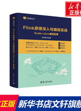 Flink原理深入与编程实战 Scala+Java 微课视频版 正版书籍 新华书店旗舰店文轩官网 清华大学出版社