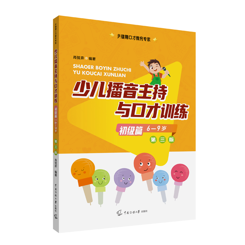 【新华文轩】少儿播音主持与口才训练 初级篇 第3版 正版书籍 新华书店旗舰店文轩官网 中国传媒大学出版社