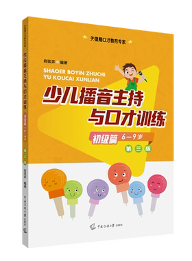 【新华文轩】少儿播音主持与口才训练 初级篇 第3版 正版书籍 新华书店旗舰店文轩官网 中国传媒大学出版社
