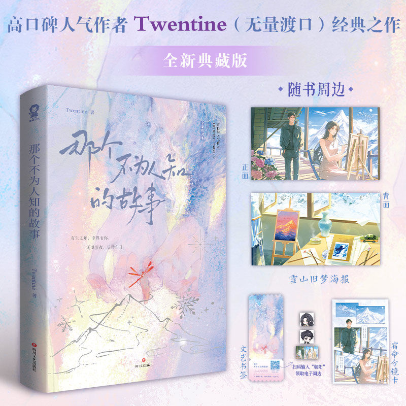 【新华文轩】那个不为人知的故事 Twentine 经典言情小说 陈铭生杨昭完整版实体书 都市虐心爱情文学正版图书 四川文艺出版社