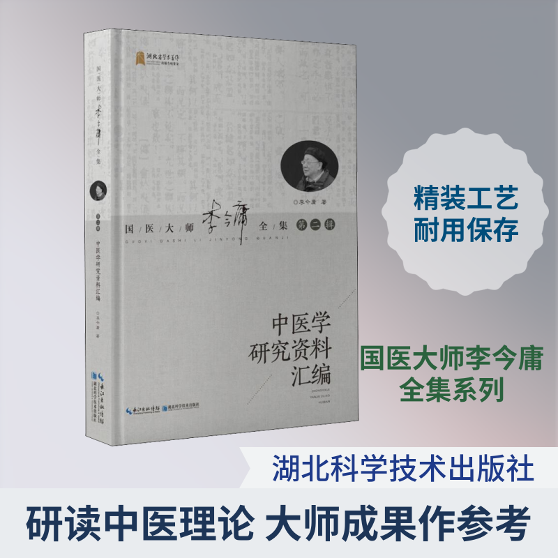 中医学研究资料汇编 李今庸 正版书籍 新华书店旗舰店文轩官网 湖北科学技术出版社