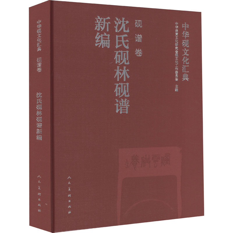 【新华文轩】中华砚文化汇典 砚谱卷 沈氏砚林砚谱新编 正版书籍 新华书店旗舰店文轩官网 人民美术出版社