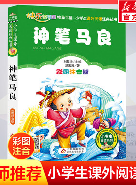 【彩图注音版】神笔马良二年级下册正版一年级三年级童话文学老师推荐图书本小学生课外阅读书籍少儿读物儿童故事书