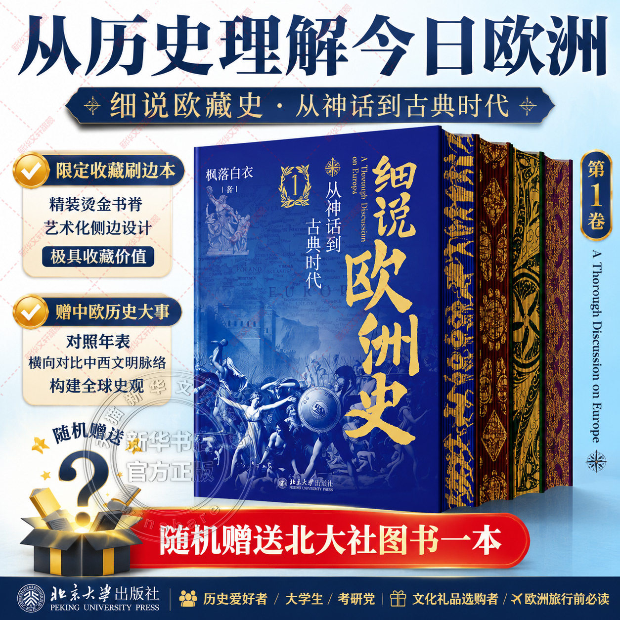 细说欧洲史全4册 刷边特装版 从神话到古典时代+千年中世纪+从文艺复兴到工业革命+从维多利亚时代到第二次世界大战 枫落白衣
