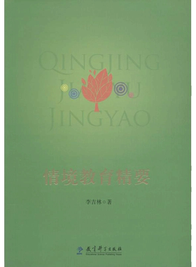 【新华文轩】情境教育精要 李吉林 著 正版书籍 新华书店旗舰店文轩官网 教育科学出版社
