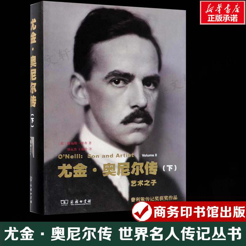 尤金·奥尼尔传 下,艺术之子(美)路易斯·谢弗 世界名人传记丛书初高中生课外读物 正版书籍新华书店旗舰店文轩官网 商务印书馆