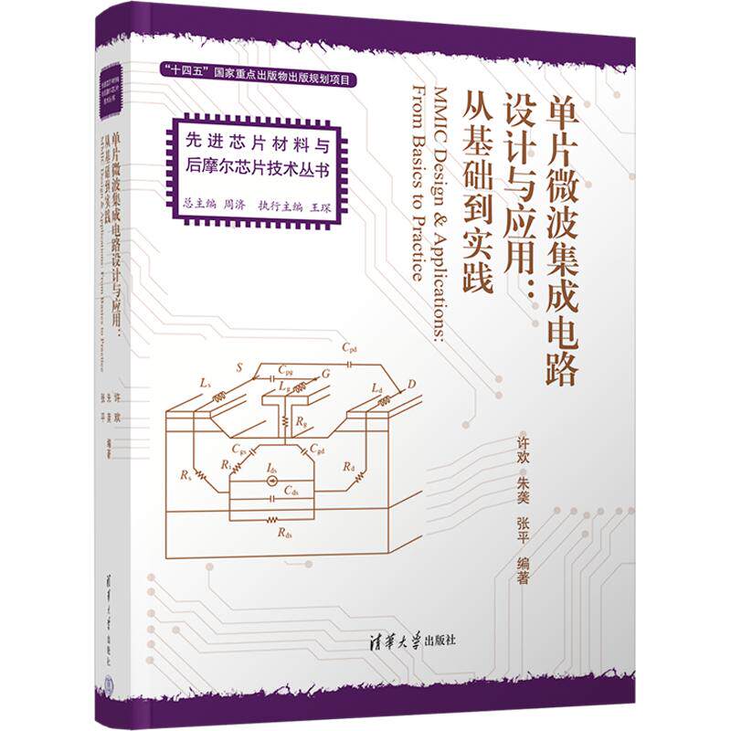 单片微波集成电路设计与应用:从基础到实践 正版书籍 新华书店旗舰店文轩官网 清华大学出版社