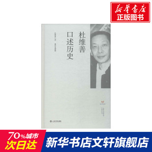 【新华文轩】杜维善口述历史 正版书籍小说畅销书 新华书店旗舰店文轩官网 上海书店出版社