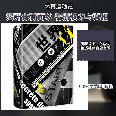 【新华文轩】世界体育秘史(精)/思想会 (法)弗朗索瓦·托马佐(Francois Thomazean)主编 正版书籍 新华书店旗舰店文轩官网