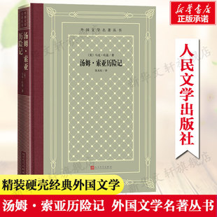 汤姆·索亚历险记(外国文学名著丛书) （美）马克·吐温中小学寒暑假课外书阅读书目外国世界文学名著经典小说读物布面精装正版