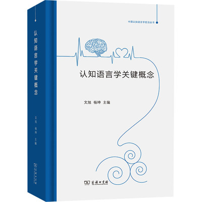 【新华文轩】认知语言学关键概念 正版书籍 新华书店旗舰店文轩官网 商务印书馆