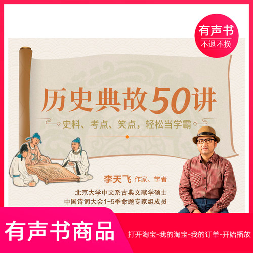 【有声书】历史典故50讲——给孩子的大语文必修课