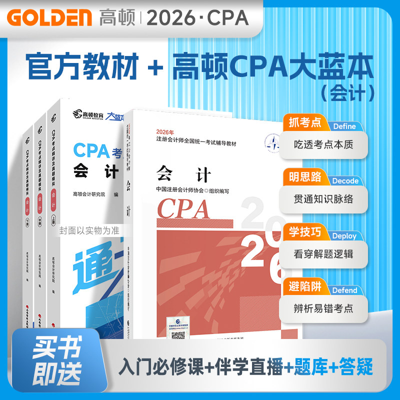 2026年cpa会计官方教材+高顿大蓝本 注册会计师考试名师讲义考点全解真题模拟练习题库刷题 注会cpa会计 历年试题会计注册师