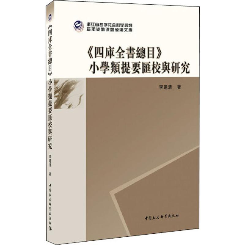 《四库全书总目》小学类提要汇校与研究李建清正版书籍小说畅销书新华书店旗舰店文轩官网中国社会科学出版社-封面