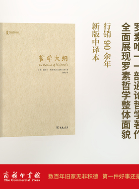 哲学大纲 (英)伯特兰·罗素(Bertrand Russell) 著;黄翔 译 商务印书馆 正版书籍 新华书店旗舰店文轩官网