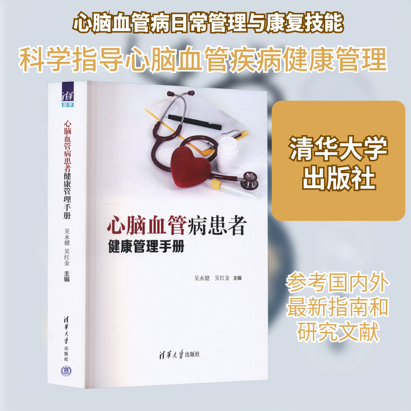 心脑血管病患者健康管理手册 正版书籍 新华书店旗舰店文轩官网 清华大学出版社