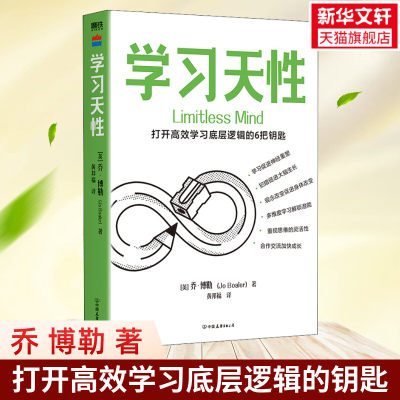 学习天性 乔·博勒著 数十年深度研究学习规律 结合神经学 教育学心理学等理念分享打开高效学习底层逻辑的6把钥匙