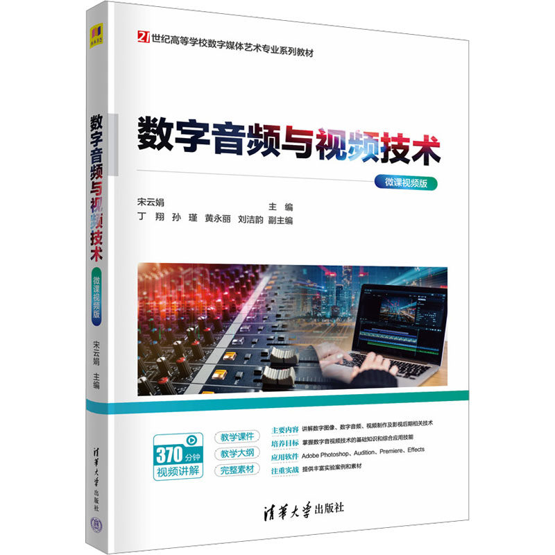 【新华文轩】数字音频与视频技术 微课视频版 正版书籍 新华书店旗舰店文轩官网 清华大学出版社