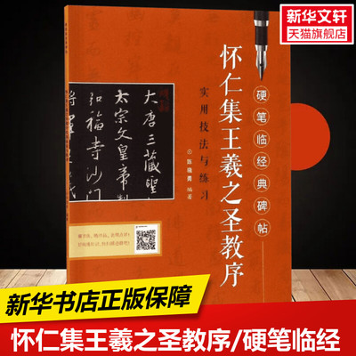 怀仁集王羲之圣教序/硬笔临经典碑帖 陈晓勇  江西美术出版社硬笔临经典碑帖古代名碑名帖新华书店正版保障