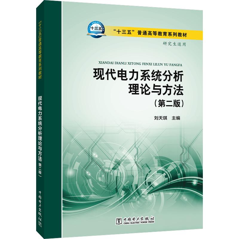 【新华文轩】“十三五”普通高等教育规划教材 现代电力系统分析理论与方法(第二版) 正版书籍 新华书店旗舰店文轩官网