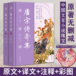 【鲁迅辑录+赠海报】唐宋传奇集 全本全注全译全彩插图本布面精装上下册中国古典小说正版书籍畅销书新华书店旗舰店岳麓书社