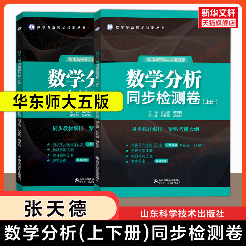 数学分析华东师大第五版/第六版同步检测卷上册下册AB测试张天德练习题集册华东师范大学教材课本考研学习指导指南辅导及习题精解