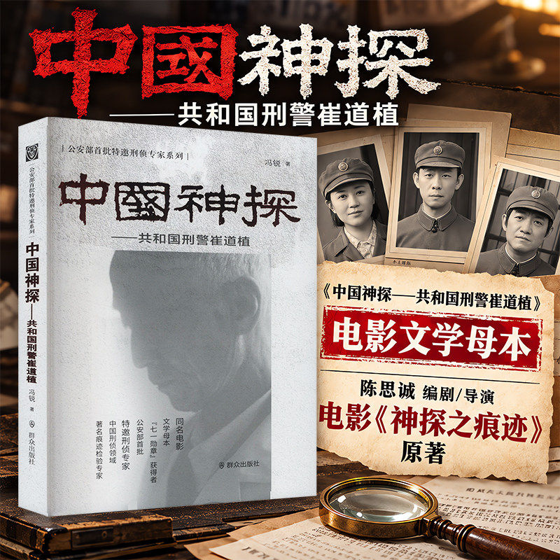 【张译马丽陈明昊电影原著】中国神探——共和国刑警崔道植 电影《神探之痕迹》原著小说共破惊天大案中国名人传记新华正版