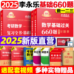 李永乐660题2025考研数学真题