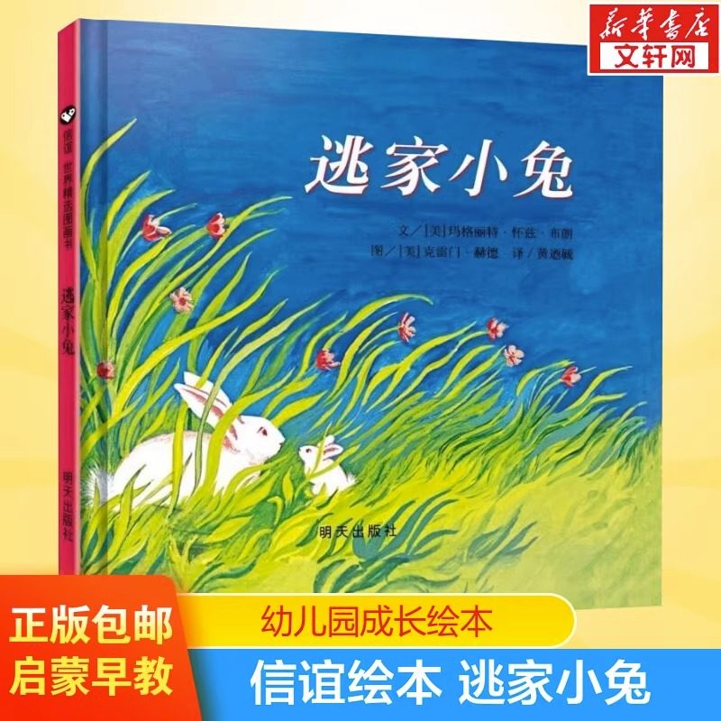 逃家小兔 精装硬皮绘本0-3-4-5-6周岁幼儿园一年级二年级信谊世界精选儿童启蒙图画故事书幼儿园小中大班绘本