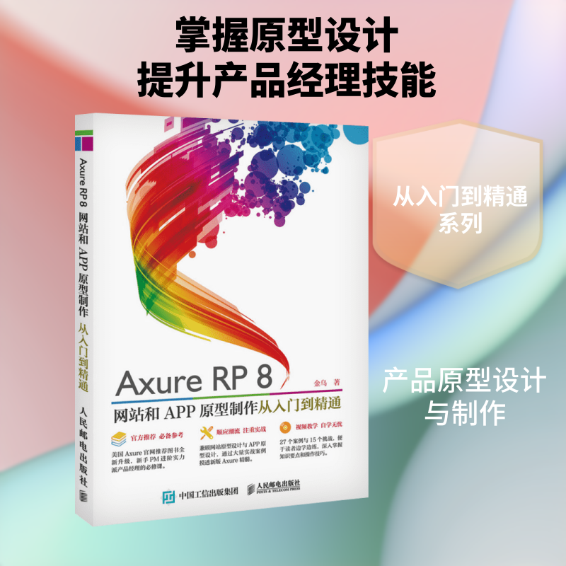 Axure RP8 网站和APP原型制作从入门到精通 视频教程书籍 互联网产品设计教程 app软件设计入门教程书 正版图书籍